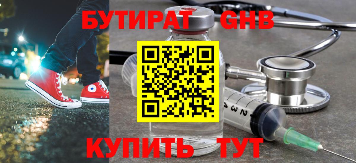 Бутират GHB  Вход с VPN  Сафоново 